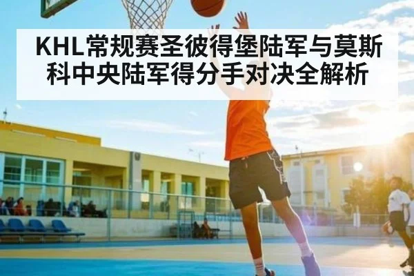 KHL常规赛圣彼得堡陆军与莫斯科中央陆军得分手对决全解析